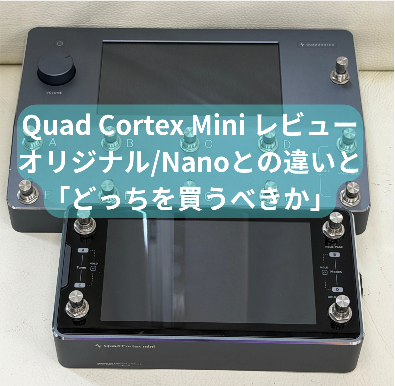 Cortex Mini Quad Cortex Mini レビュー|オリジナル/Nanoとの違いと「どっちを買うべきか」