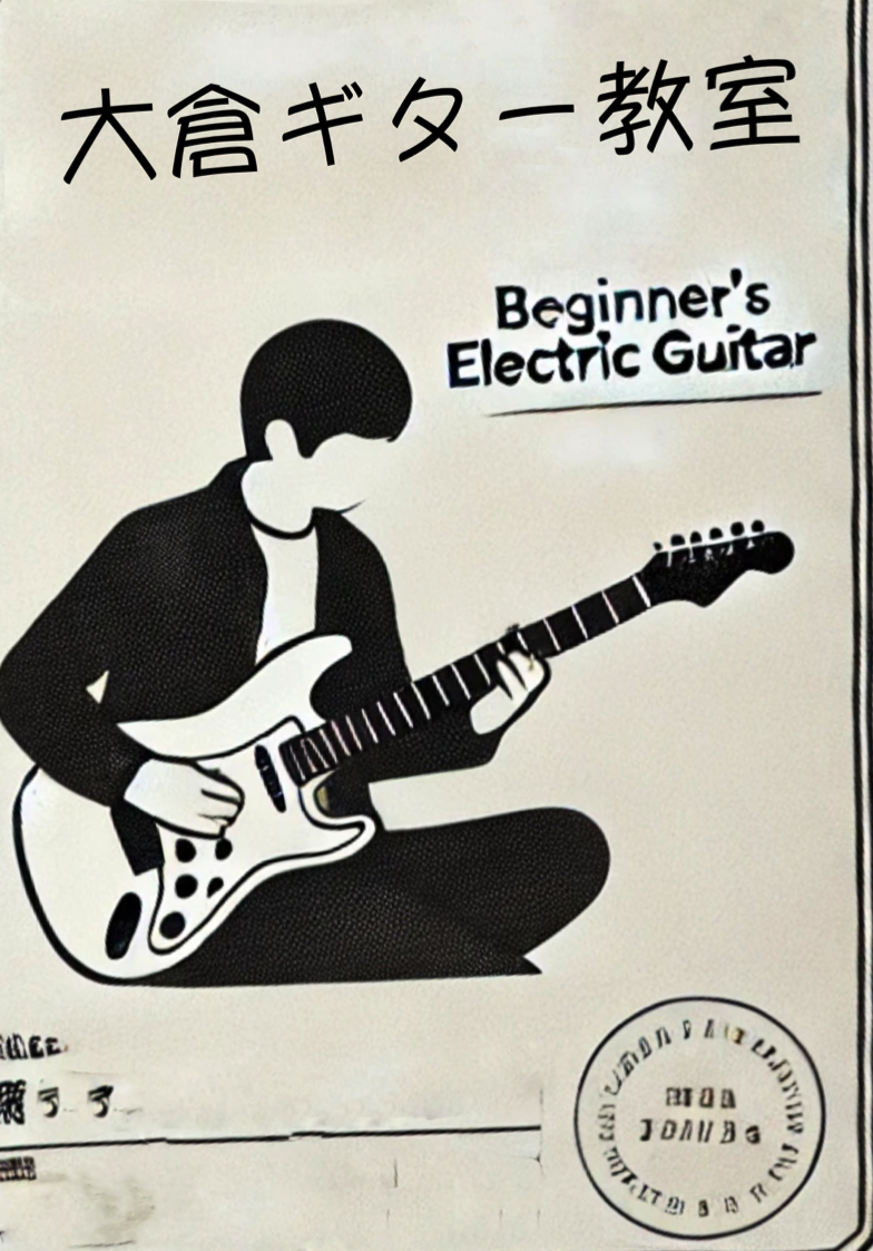 大倉ギター教室オリジナル教本の表紙