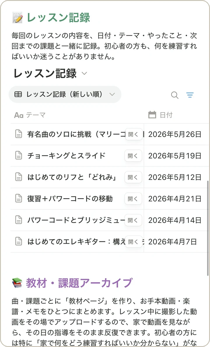 大倉ギター教室の生徒専用Notion学習ページ（レッスン記録）のサンプル画面
