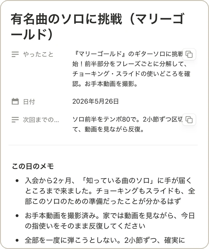 大倉ギター教室のレッスンカルテ：レッスン記録の詳細とこの日のメモ（エレキ初心者の例）