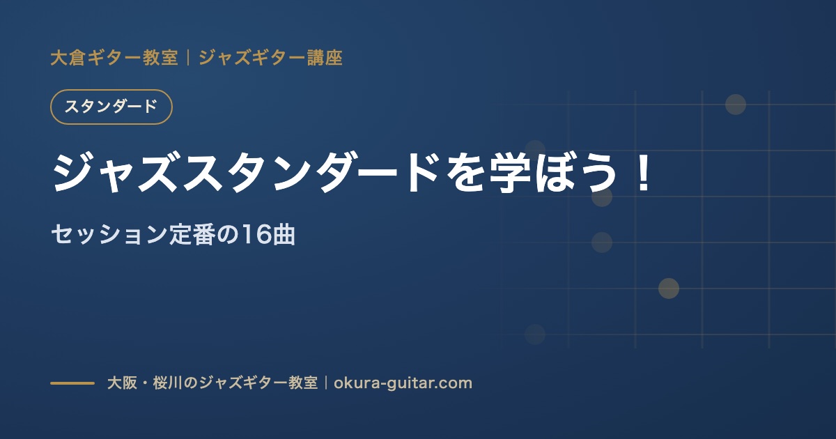 ジャズスタンダードを学ぼう！